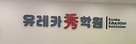 유레카수학원 사진 3