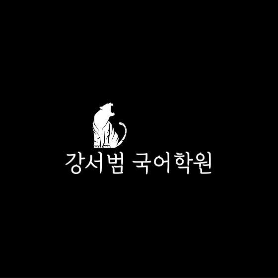 강서범 국어학원 대표 이미지