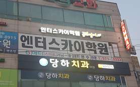 공터영어 엔터스카이 학원 사진 2