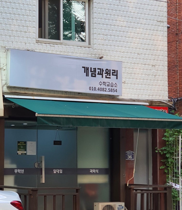 개념과원리수학교습소 대표 이미지