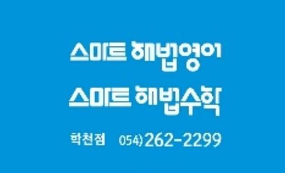 스마트해법영어수학 학천점