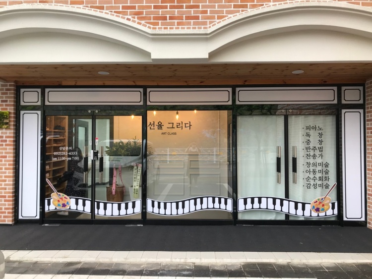 선율그리다음악미술학원 대표 이미지