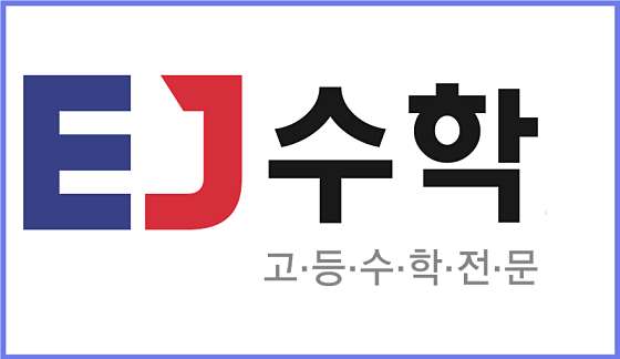 EJ수학
