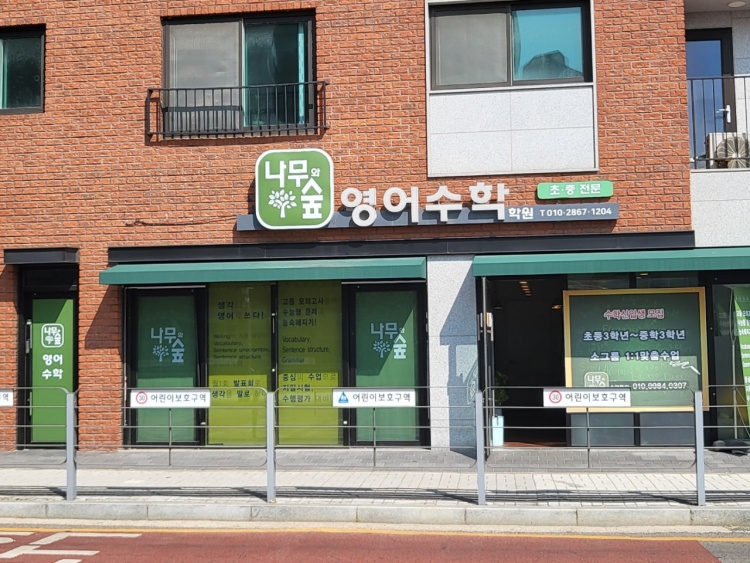 나무와숲영수학원 대표 이미지