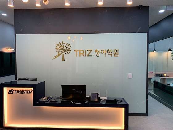 트리즈청아학원 대표 이미지