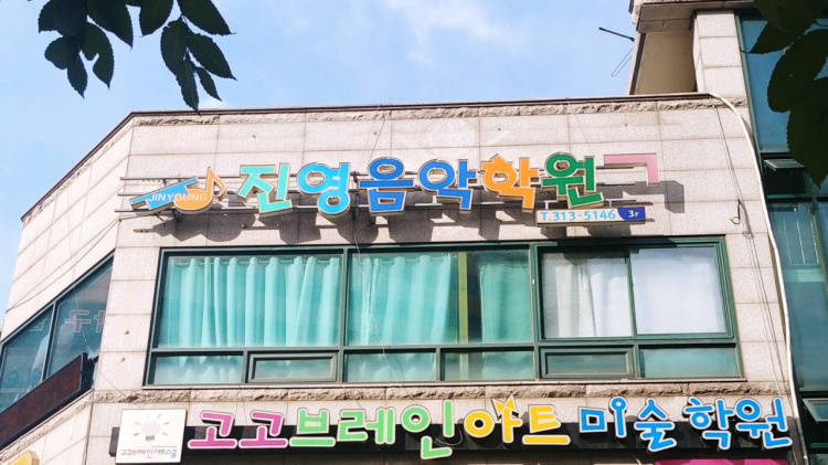 진영음악학원 대표 이미지