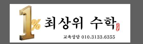 1%최상위수학교습소 대표 이미지