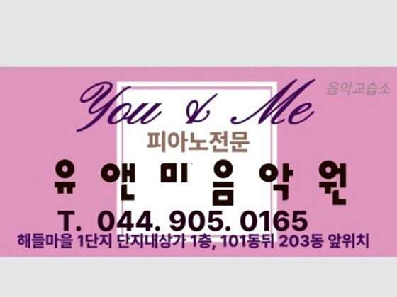 유앤미음악원