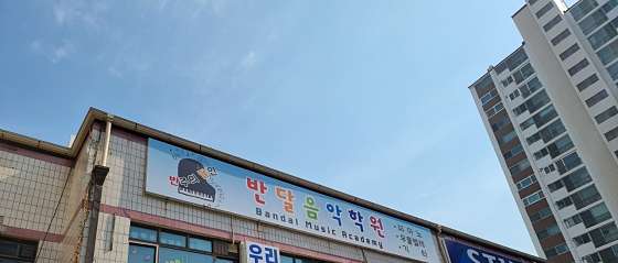 반달음악학원 대표 이미지