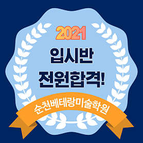 베테랑미술학원 순천캠퍼스 사진 3