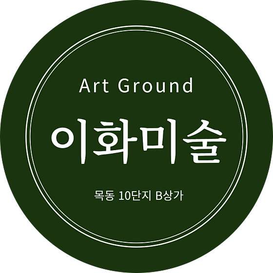 아트그라운드 이화 미술 학원 대표 이미지