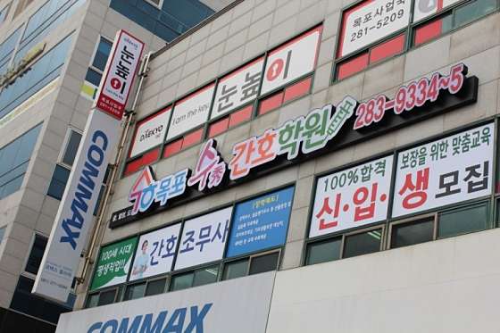 목포수간호학원