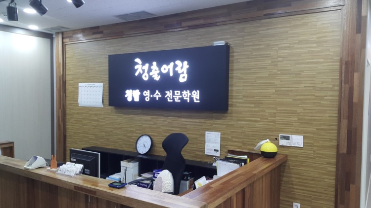 청람영어전문학원 대표 이미지
