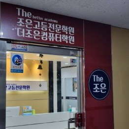 더조은고등전문학원 사진 2