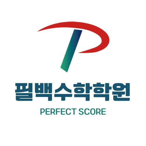 필백수학학원