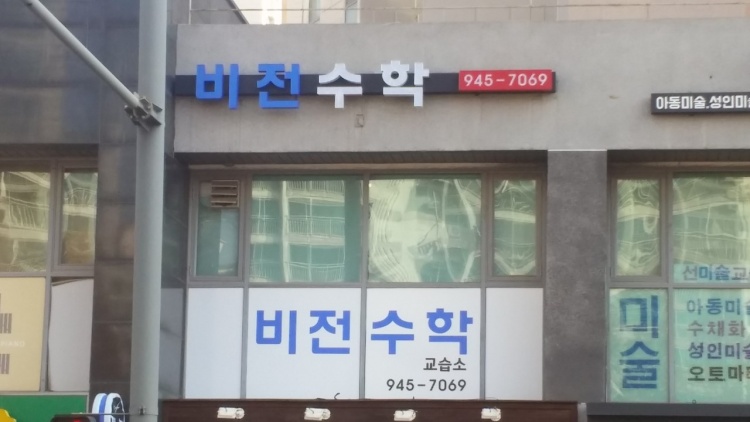 비전수학교습소