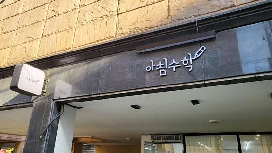 아침수학교습소 사진 3