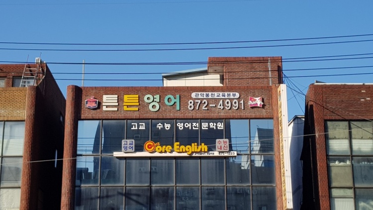 튼튼영어 관악봉천지사 학원 대표 이미지