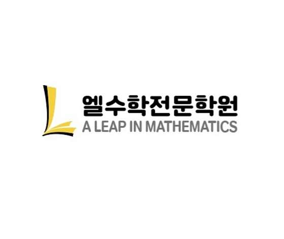 엘수학전문학원 대표 이미지