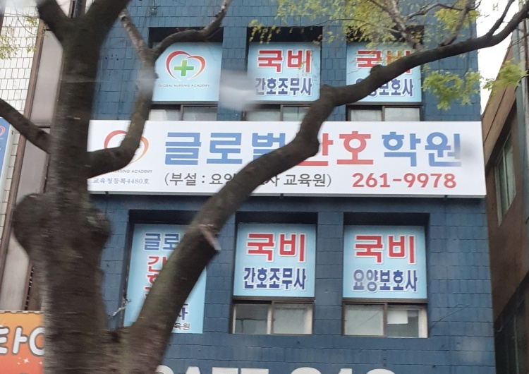 글로벌간호학원 부설요양보호사교육원 대표 이미지