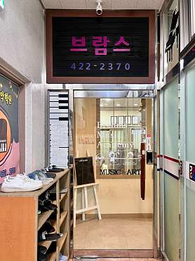 브람스음악학원 사진 2