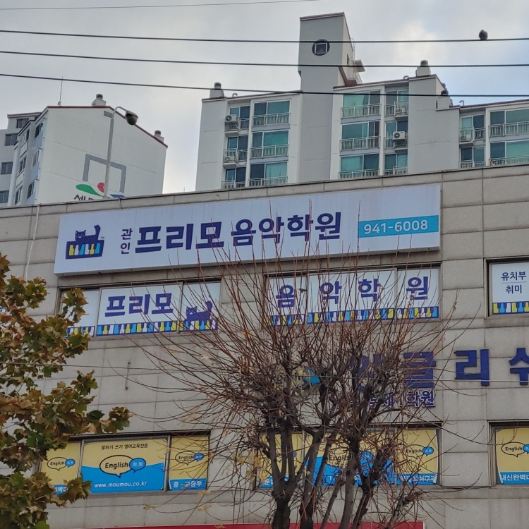 프리모음악학원