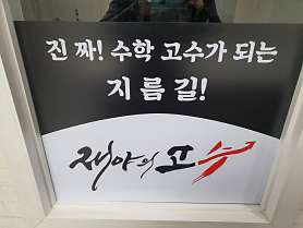재야의고수 수학학원 사진 4