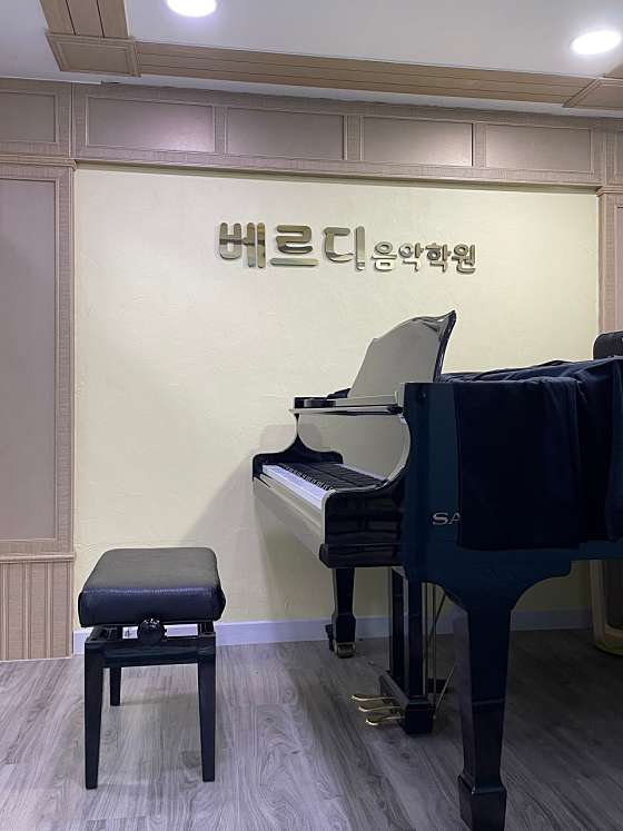 베르디음악학원