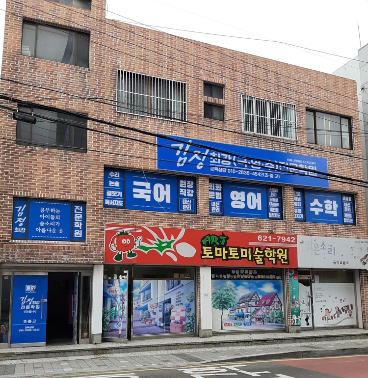 김정최강전문학원 대표 이미지