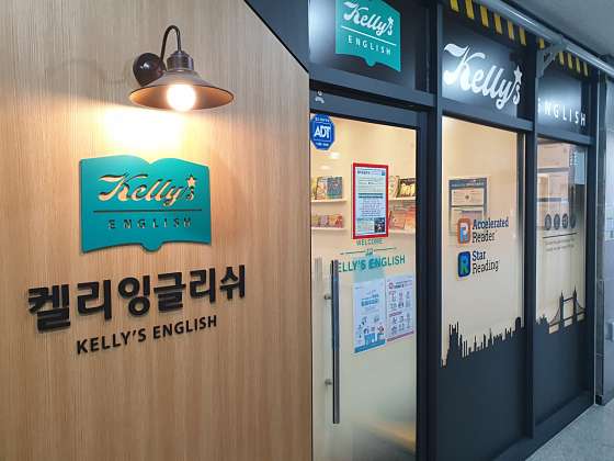 켈리잉글리쉬 학원 대표 이미지