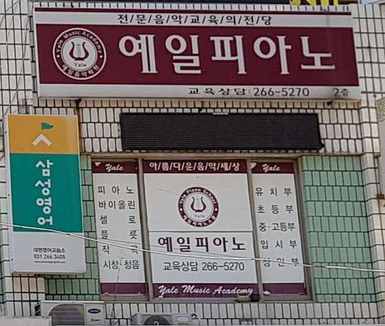 예일피아노 학원 대표 이미지