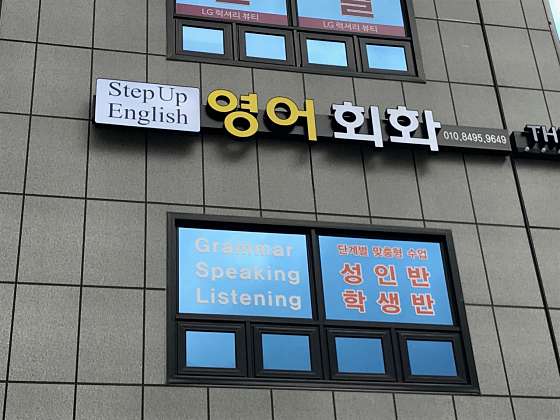 스텝업 잉글리쉬 영어교습소 대표 이미지