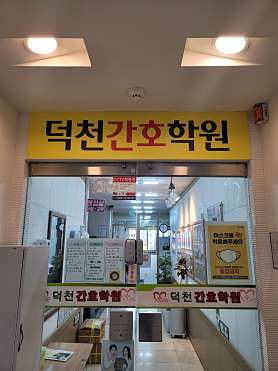 덕천간호학원 사진 2