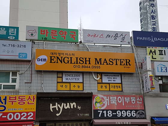 대치영어마스터 학원 대표 이미지