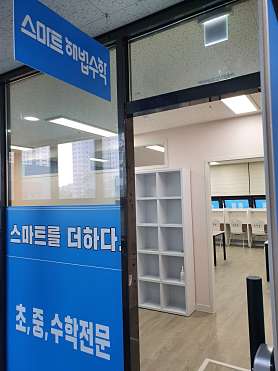 스마트해법수학 안산메이저타운점 사진 5