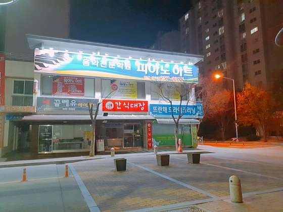 피아노아트음악전문학원 대표 이미지