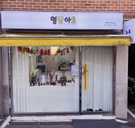 명랑아트미술교습소