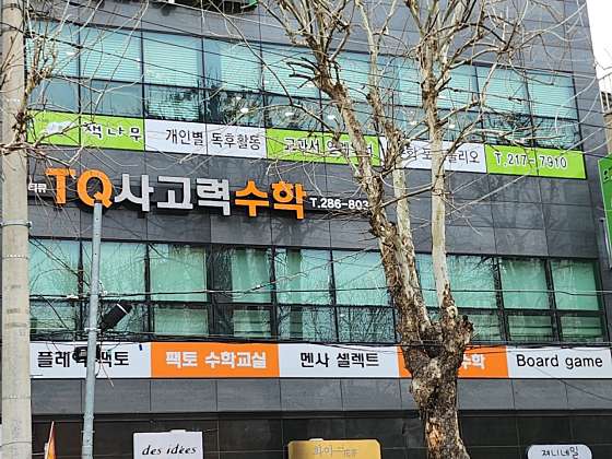 플레이팩토 티큐사고력수학학원 대표 이미지