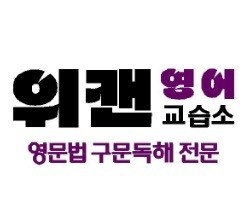 위캔영어교습소