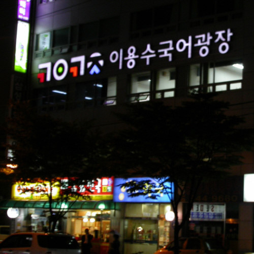 이용수국어광장