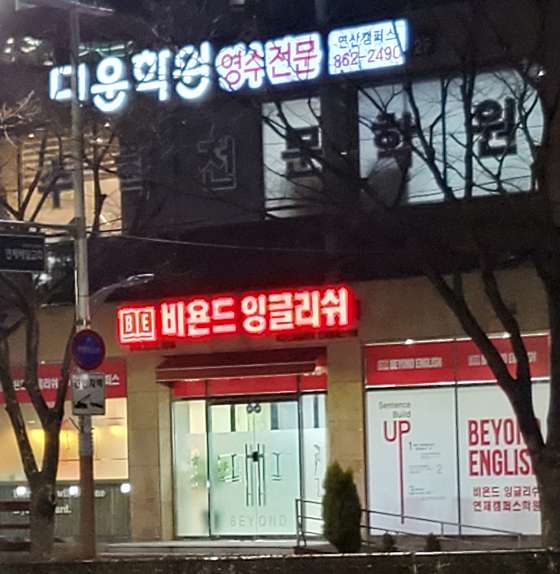 대운연산캠퍼스학원 대표 이미지