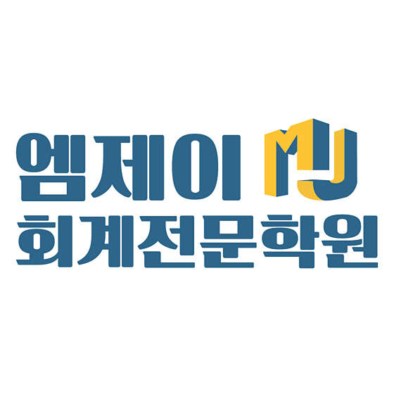 MJ회계전문학원 주안점