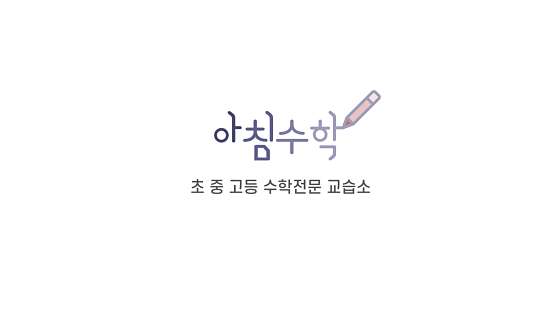 아침수학교습소 대표 이미지