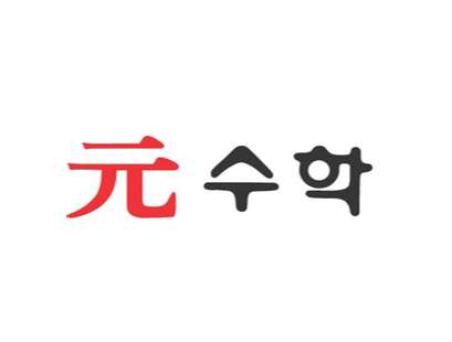 원수학학원 대표 이미지