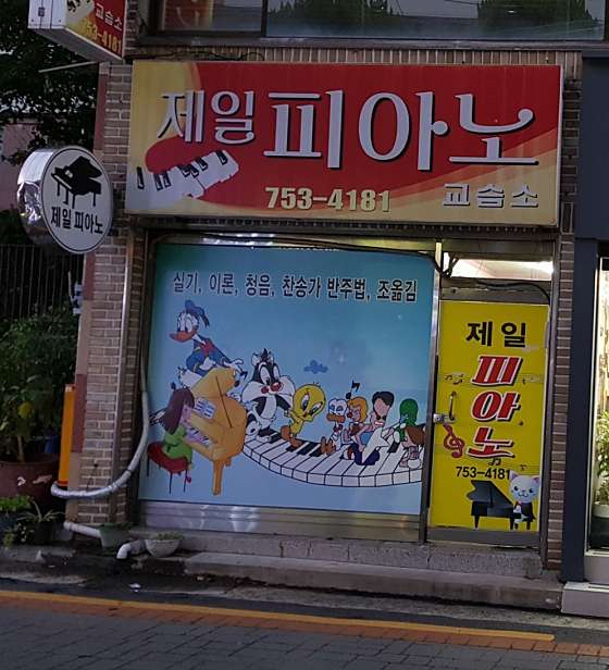 제일피아노교습소 대표 이미지
