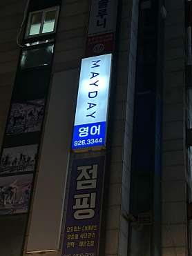 메이데이영어 사진 2