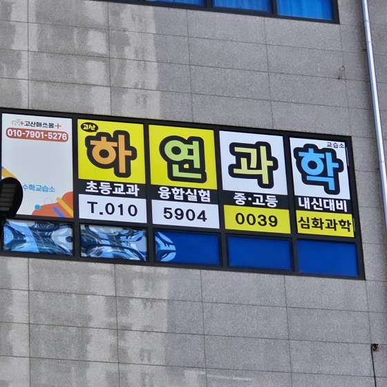 하연과학실험 고산점 학원 대표 이미지