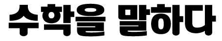 수학을 말하다 수학교습소