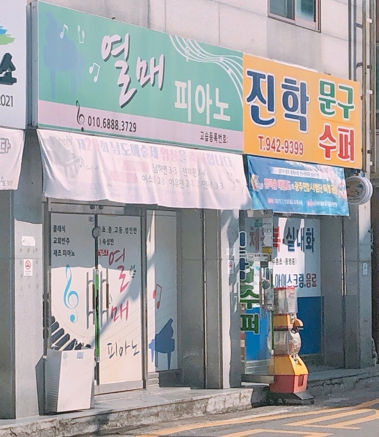 열매피아노 학원 대표 이미지