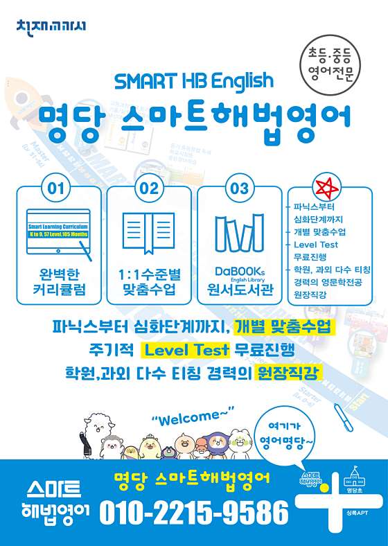 스마트해법영어 명당영어교습소